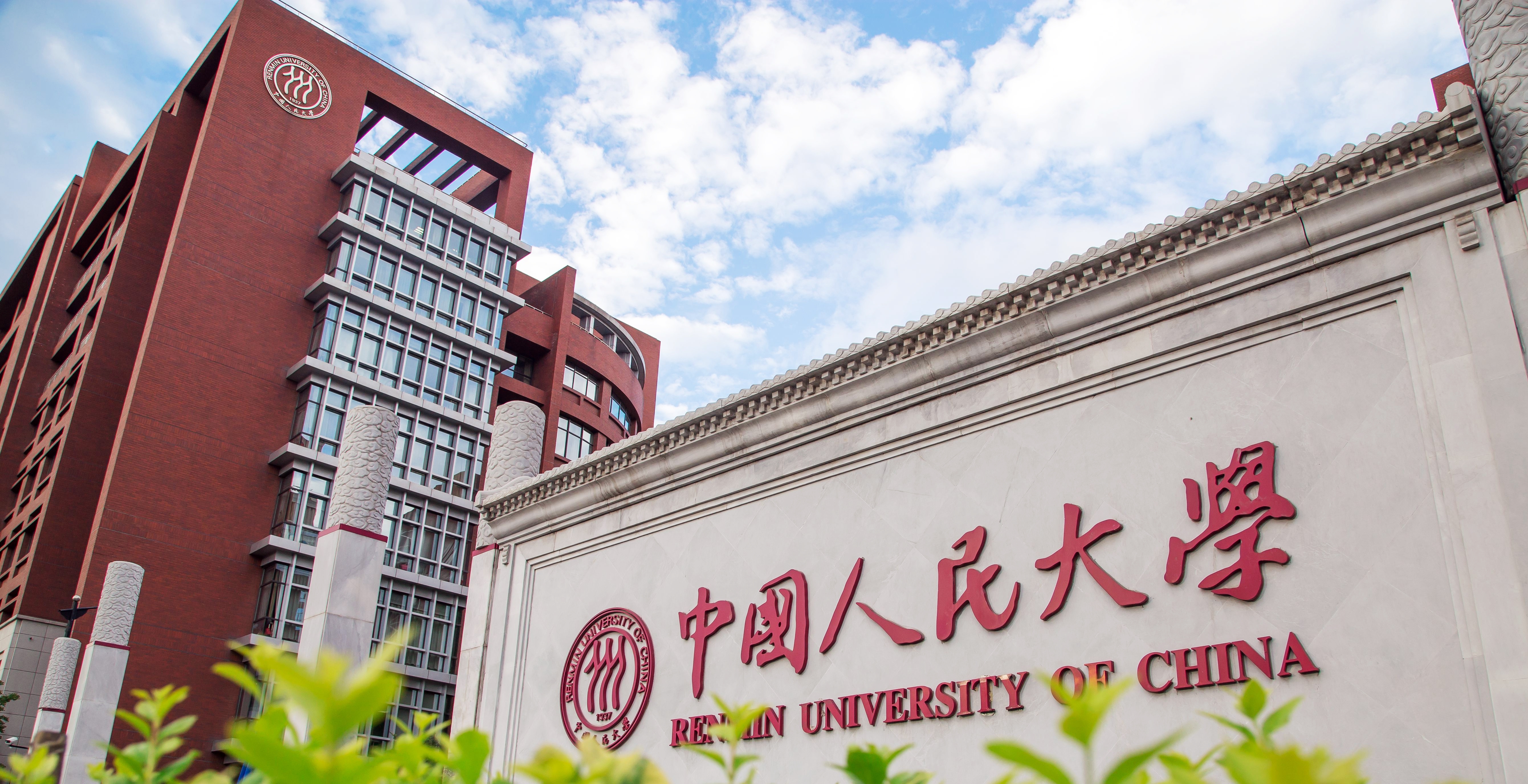 中国人民大学2024年度人才引进和教师招聘公告